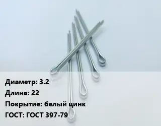 Шплинт 3.2 L=22 белый цинк ГОСТ: ГОСТ 397-79